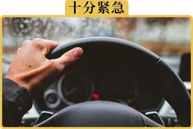 车上这3个故障灯一定要记住，事关安全图片