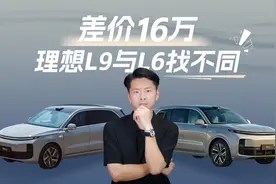 差价16万，理想L9与L6“找不同”视频封面