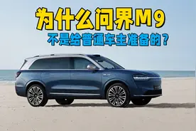 真的不建议买六座的问界M9吗？别忘了问界M9车主可不在乎成本视频封面