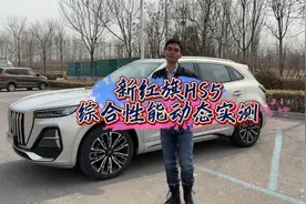 新红旗HS5，综合性能动态实测。