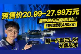 全新智己LS6预售20.99万起！纯电续航450km 自带超充桩的增程车！视频封面