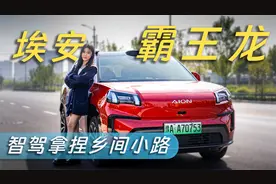 埃安霸王龙销量为啥高？这个视频给你答案视频封面