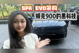 这台SUV要逆天，领克900配SPA EVO架构，智享奢华视频封面