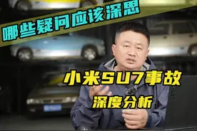 小米SU7事故深度分析，有哪些疑问应该深思？