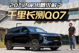20万内家用最优长安启源Q07全网首发千里长测