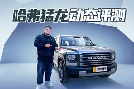 哈弗猛龙评测 坦克300平替 双电机四驱稳定更省油【聚光电场】