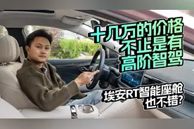 十几万的价格不止是有高阶智驾，埃安RT智能座舱也不错？