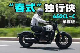 【车评】“春式”Bobber独具魅力，春风450CL-C单座版
