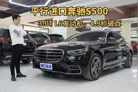 奔驰S500为什么选平行进口车？从价格、配置、动力三方面解读