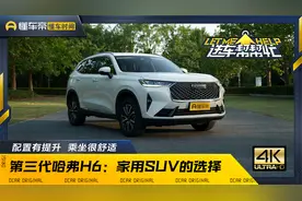 更智能、更安全，第三代哈弗H6还有哪些硬实力？