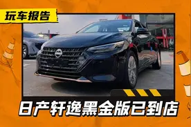 颜值直线提升，日产轩逸黑金版已到店，黑化中网+镀金装饰图片