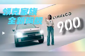 大电视、天地门…领克大六座SUV领克900到底有什么不同？视频封面