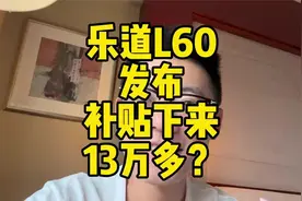 乐道L60发布补贴下来13万多？
