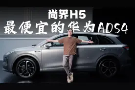 十万出头买到满血华为 ADS4，尚界H5 安全体验。