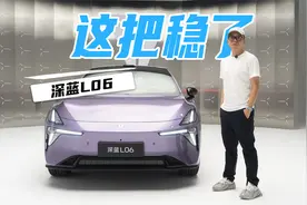 深蓝L06抢先实拍，3nm芯片+磁流变悬架，这把稳了