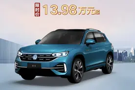 新车 | 速腾8.98万元起/探岳13.98万元起，一汽-大众限时购车政策图片