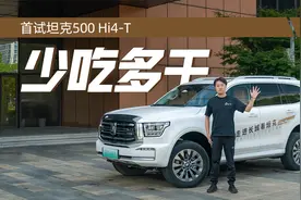 首试坦克500 Hi4-T：平顺省油又有劲，坦克堵了普拉多混动的门