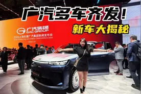 广汽集团四款新车全球首发，亮相2025上海车展！视频封面