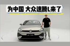 想清楚，它是A+还是准B级家轿？大众全新速腾L买买买不纠结！