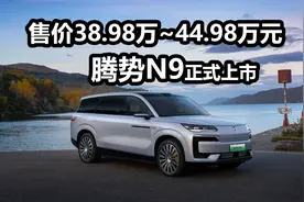 综合续航1302km，腾势N9售价38.98万起，竞争理想L9问界M9选谁？视频封面