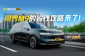 问界M9顶配真香？老司机教你如何省钱拿下！