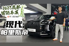 “大家伙”也顾家，现代帕里斯帝亮相2023成都车展视频封面