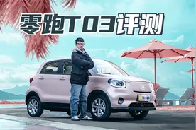 零跑T03评测 续航超400公里 通勤利器 驾驶质感有惊喜 | 聚光电场