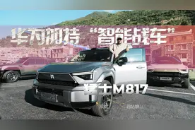 华为加持，智能战车！猛士M817