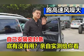 跑高速风噪大，自己加装密封条有用吗？实测给你看