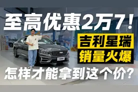 至高优惠2万7！吉利星瑞销量火爆 怎样才能拿到这个价？