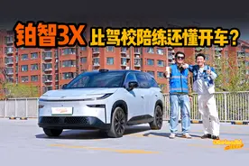 比驾校陪练还懂开车？广汽丰田铂智3X 真高阶智驾