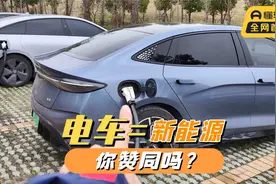 电车都发明一百多年了，为何还叫新能源？电车=新能源你赞同吗？视频封面