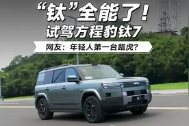“钛”全能了！试驾方程豹钛7 网友：年轻人第一台路虎？