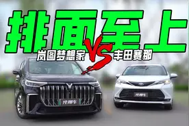 岚图梦想家PHEV对比丰田赛那，谁是更理想的家？视频封面