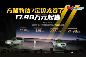 天神之眼B上车，17.98万元起售，方程豹钛7定价太卷了