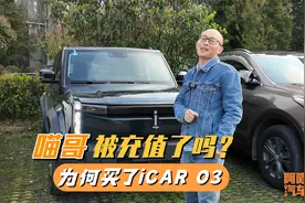 听我一句劝，别买车！喵哥自己却买了iCAR 03，是不是充值了？视频封面