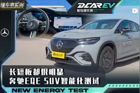 奔驰EQE SUV智能化实测：长短板都很明显