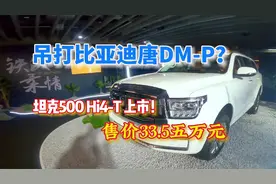 【视频】售价33.5万元起，坦克500 Hi-T 上市了！视频封面