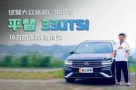 试驾大众途观L 300TSI：“平替”330TSI，价格打到16万值得买吗？
