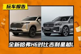 哈弗H6迭代了！新一代H6对比吉利星越L，谁才是“真香之选”？图片