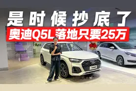 奥迪Q5L价格跳水！25万圆梦四环素 是时候抄底了！视频封面