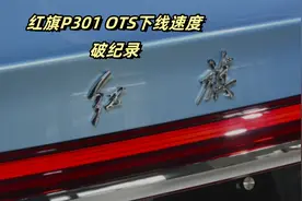 15天！红旗P301 OTS下线速度破纪录，能否撼动比亚迪唐DM-i？