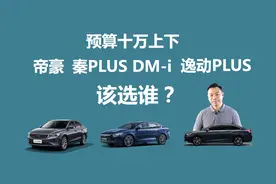 预算十万左右，帝豪、逸动PLUS，秦PLUS DM-i，买谁合适