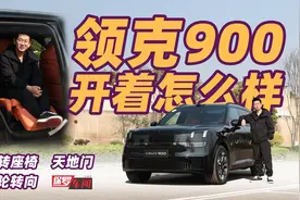 保罗车闻丨配置、创意拉满，领克900开着怎么样？