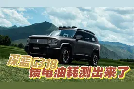 深蓝G318馈电油耗测出来了：两驱与四驱都有
