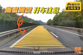 新手开车跑高速，遇到这种密集黄线要注意，喵哥再说一次请记住视频封面