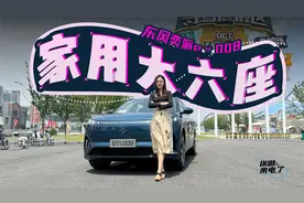车若初见：家用大六座 静静试驾东风奕派eπ008 |聚光电场