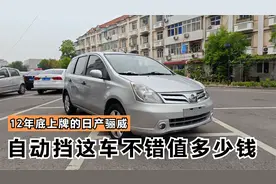 12年底上牌的日产骊威自动挡，车况不错聊聊淡季能卖多少钱