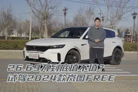 减价增配 26.69万到底值不值？试驾2024款岚图FREE视频封面