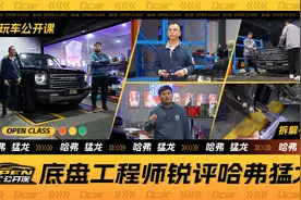 造型硬，结构更“硬”！哈弗猛龙底盘用料全解析视频封面